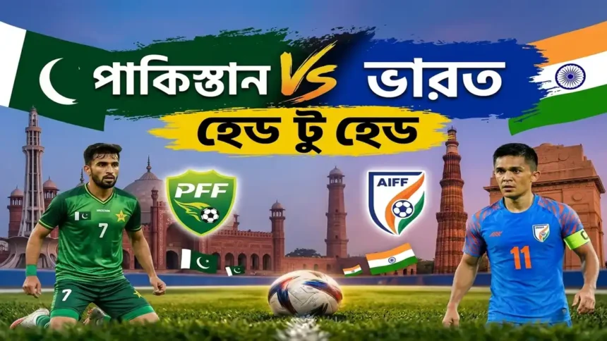পাকিস্তান বনাম ভারত