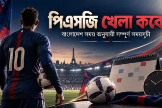 পিএসজি খেলা কবে