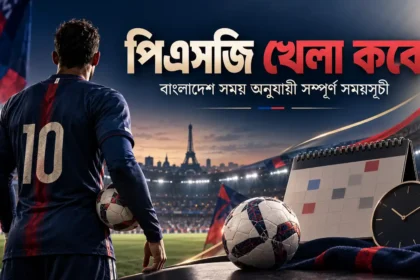 পিএসজি খেলা কবে