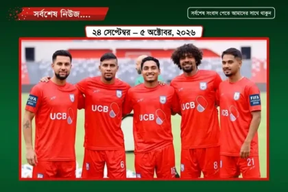 ২০২৬ ফিফা আসিয়ান কাপ কবে শুরু হবে? তারিখ, সময়সূচি ও বাংলাদেশের ম্যাচ