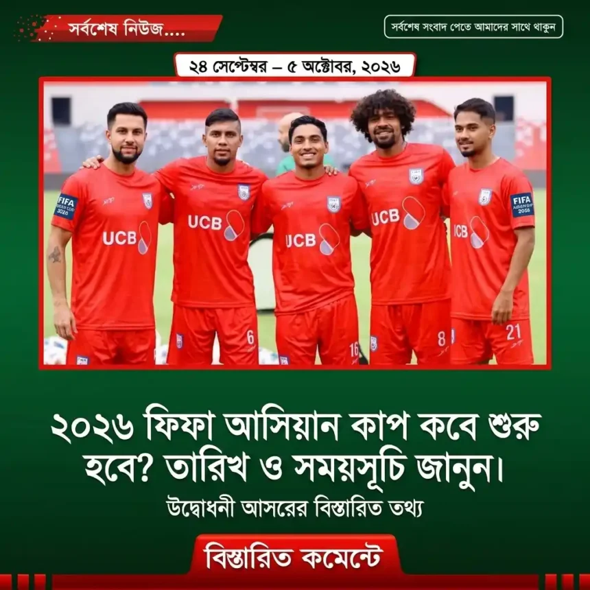 ২০২৬ ফিফা আসিয়ান কাপ কবে শুরু হবে? তারিখ, সময়সূচি ও বাংলাদেশের ম্যাচ