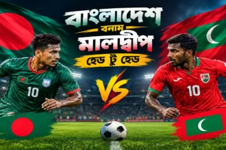 বাংলাদেশ বনাম মালদ্বীপ