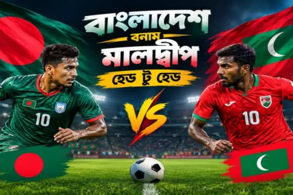 বাংলাদেশ বনাম মালদ্বীপ