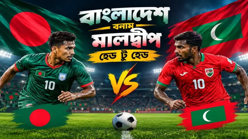 বাংলাদেশ বনাম মালদ্বীপ