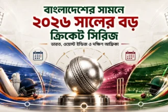 বাংলাদেশের সামনে ২০২৬ সালের বড় ক্রিকেট সিরিজ ভারত, ওয়েস্ট ইন্ডিজ ও দক্ষিণ আফ্রিকা