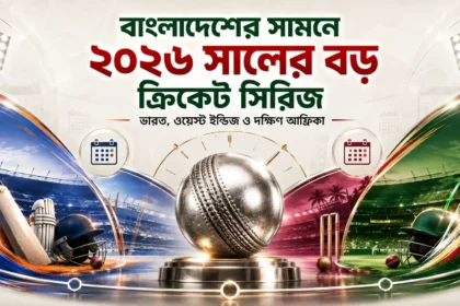 বাংলাদেশের সামনে ২০২৬ সালের বড় ক্রিকেট সিরিজ ভারত, ওয়েস্ট ইন্ডিজ ও দক্ষিণ আফ্রিকা