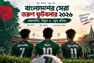 বাংলাদেশের সেরা তরুণ ফুটবলার ২০২৬ মোরসালিন, মিতুল ও নতুন প্রতিভা
