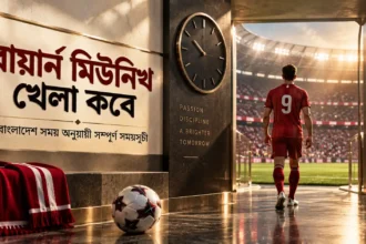 বায়ার্ন মিউনিখ খেলা কবে