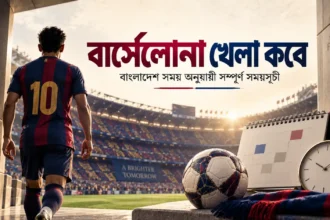বার্সেলোনা খেলা কবে