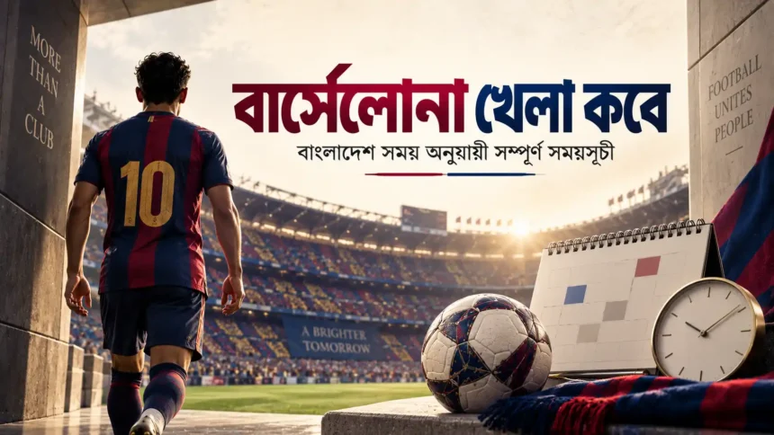 বার্সেলোনা খেলা কবে
