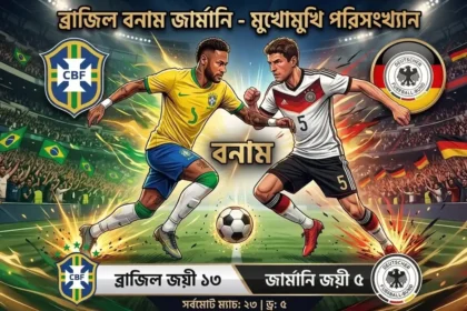 ব্রাজিল বনাম জার্মানি