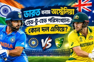 ভারত বনাম অস্ট্রেলিয়া হেড-টু-হেড পরিসংখ্যান কোন দল এগিয়ে