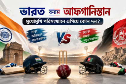 ভারত বনাম আফগানিস্তান মুখোমুখি পরিসংখ্যানে এগিয়ে কোন দল