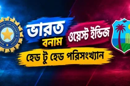 ভারত বনাম ওয়েস্ট ইন্ডিজ