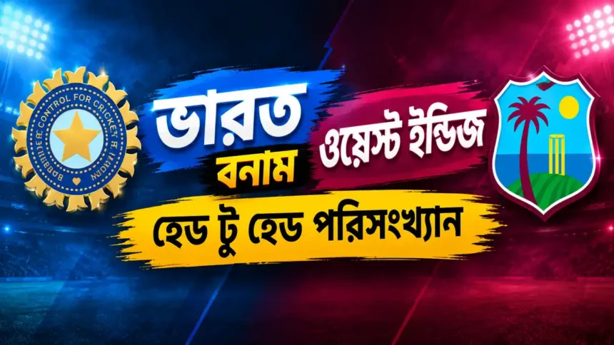 ভারত বনাম ওয়েস্ট ইন্ডিজ