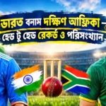 ভারত বনাম দক্ষিণ আফ্রিকা হেড টু হেড রেকর্ড ও পরিসংখ্যান ২০২৬