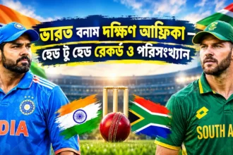 ভারত বনাম দক্ষিণ আফ্রিকা হেড টু হেড রেকর্ড ও পরিসংখ্যান ২০২৬