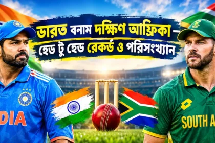 ভারত বনাম দক্ষিণ আফ্রিকা হেড টু হেড রেকর্ড ও পরিসংখ্যান ২০২৬