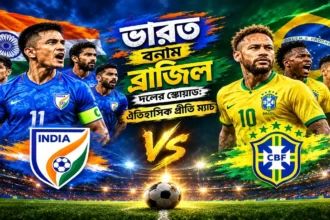 ভারত বনাম ব্রাজিল