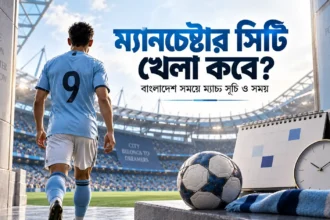 ম্যানচেস্টার সিটি খেলা কবে