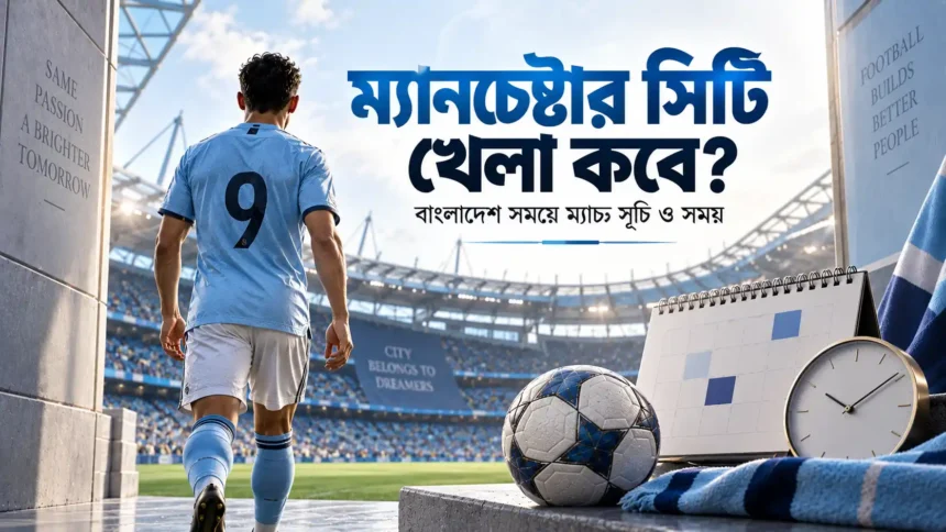 ম্যানচেস্টার সিটি খেলা কবে