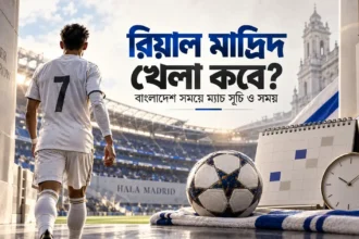 রিয়াল মাদ্রিদ খেলা কবে