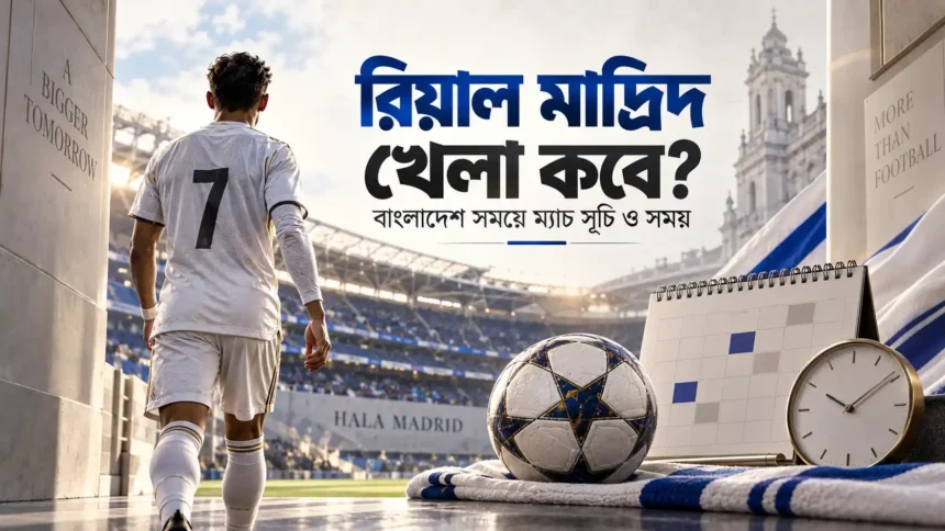 রিয়াল মাদ্রিদ খেলা কবে