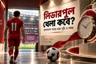 লিভারপুল খেলা কবে