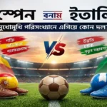 স্পেন বনাম ইতালি