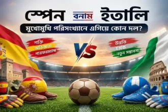 স্পেন বনাম ইতালি