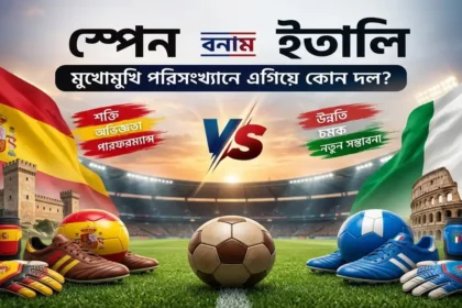 স্পেন বনাম ইতালি