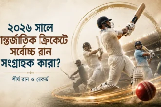 ২০২৬ সালে আন্তর্জাতিক ক্রিকেটে সর্বোচ্চ রান সংগ্রাহক কারা শীর্ষ রান ও রেকর্ড
